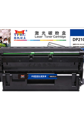 扬帆耐立（YFHC）DP2108B 硒鼓 黑色 10000页(A4,5%) 适用于富士施乐Xerox DocuPrint DP2108b