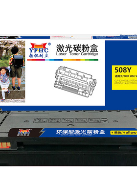 扬帆耐立 508Y 硒鼓 商专版 黄色 4000页(A4,5%)适用于三星Samsung CLP-620ND 激光打印机