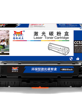 扬帆耐立 CC530A 硒鼓 商专版 带芯片 黑色 3500页(A4,5%)适用于惠普HP Color LaserJet CP2025 2320