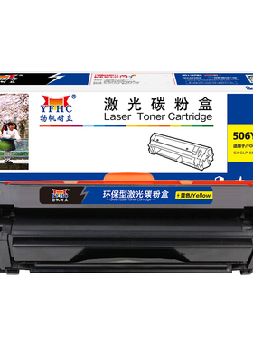 扬帆耐立 506Y 硒鼓 商专版 黄色 3500页(A4,5%)适用于三星SAMSUNG CLP-680DW 680ND