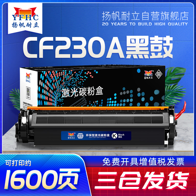 扬帆耐立适惠普M227fdw粉盒230A