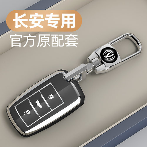 适用于长安系列车钥匙套