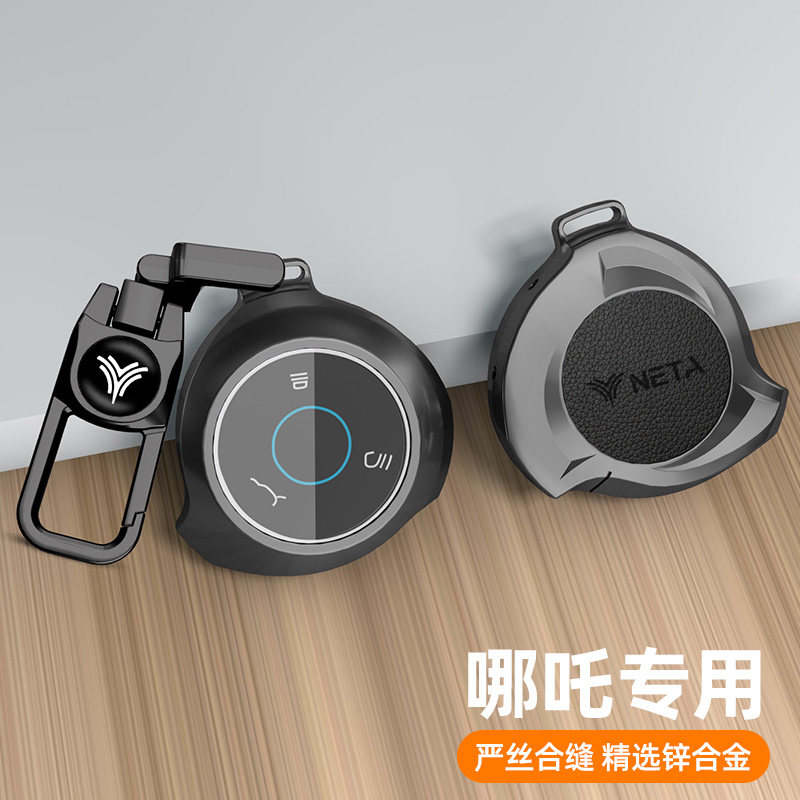 适用于哪吒钥匙套枪色金属壳