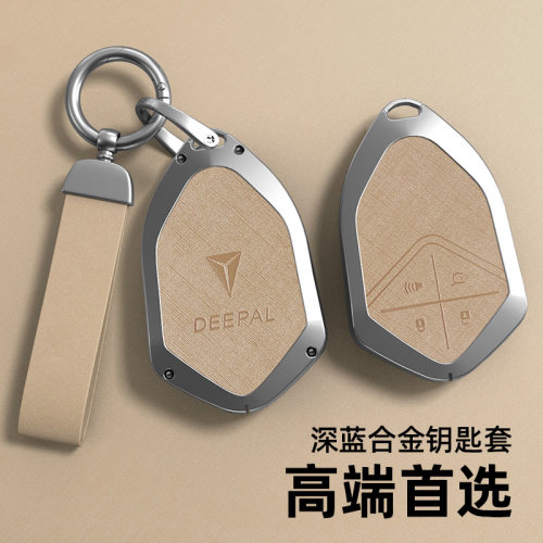 适用于深蓝系列钥匙套金属壳