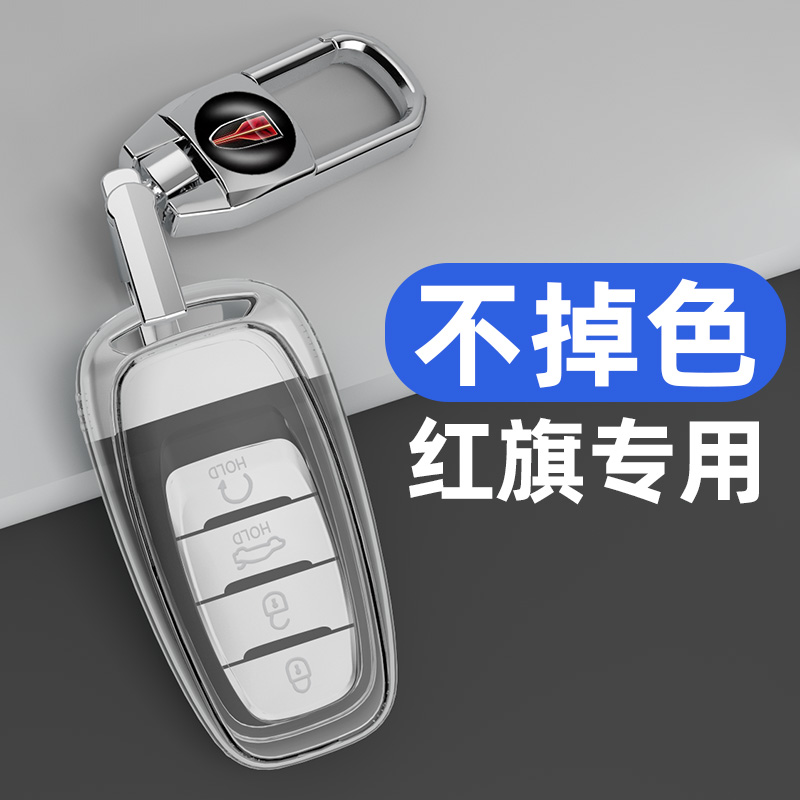 适用于红旗系列车钥匙套全透明