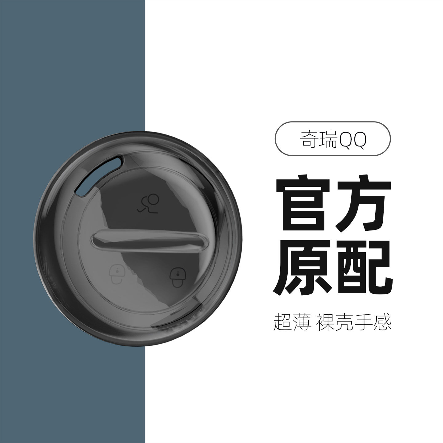 适用于奇瑞QQ3钥匙套全透明