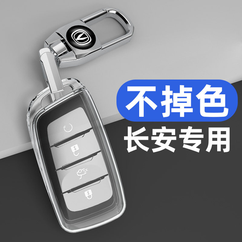 适用于长安系列车钥匙套全透明