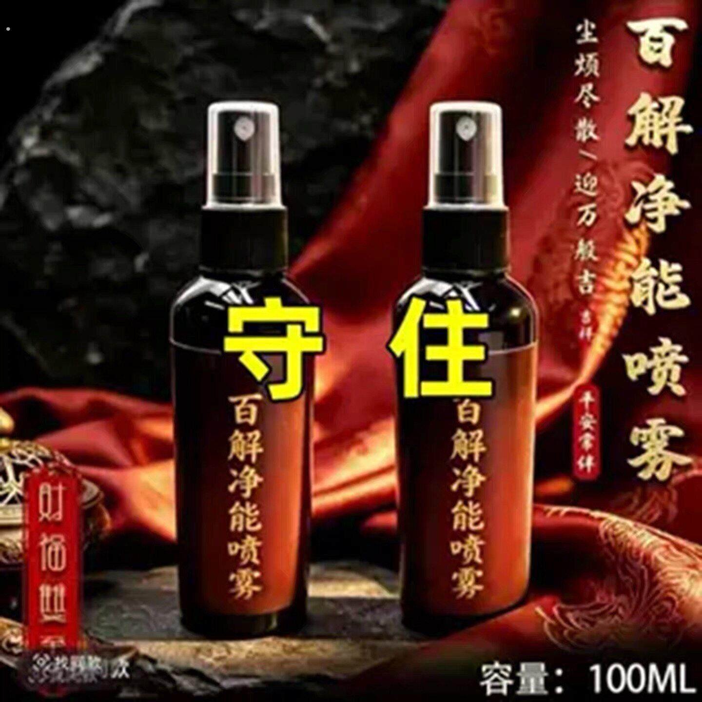 【师傅推荐】防止借韵消除能量去除污秽喷雾单瓶装