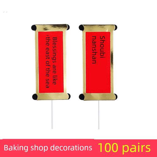 福如东海寿比南山蛋糕装饰插牌插件祝寿老人生日对联装饰插签