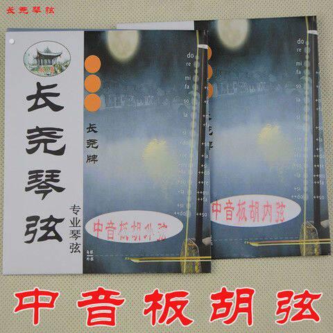 长尧专业板胡弦 高音板胡弦中音板胡弦里内外弦 琴弦演奏乐器配件