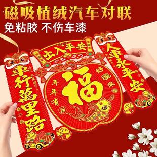 汽车对联2026马年磁铁植绒车队联过年车贴出入自粘小汽车对联宝字