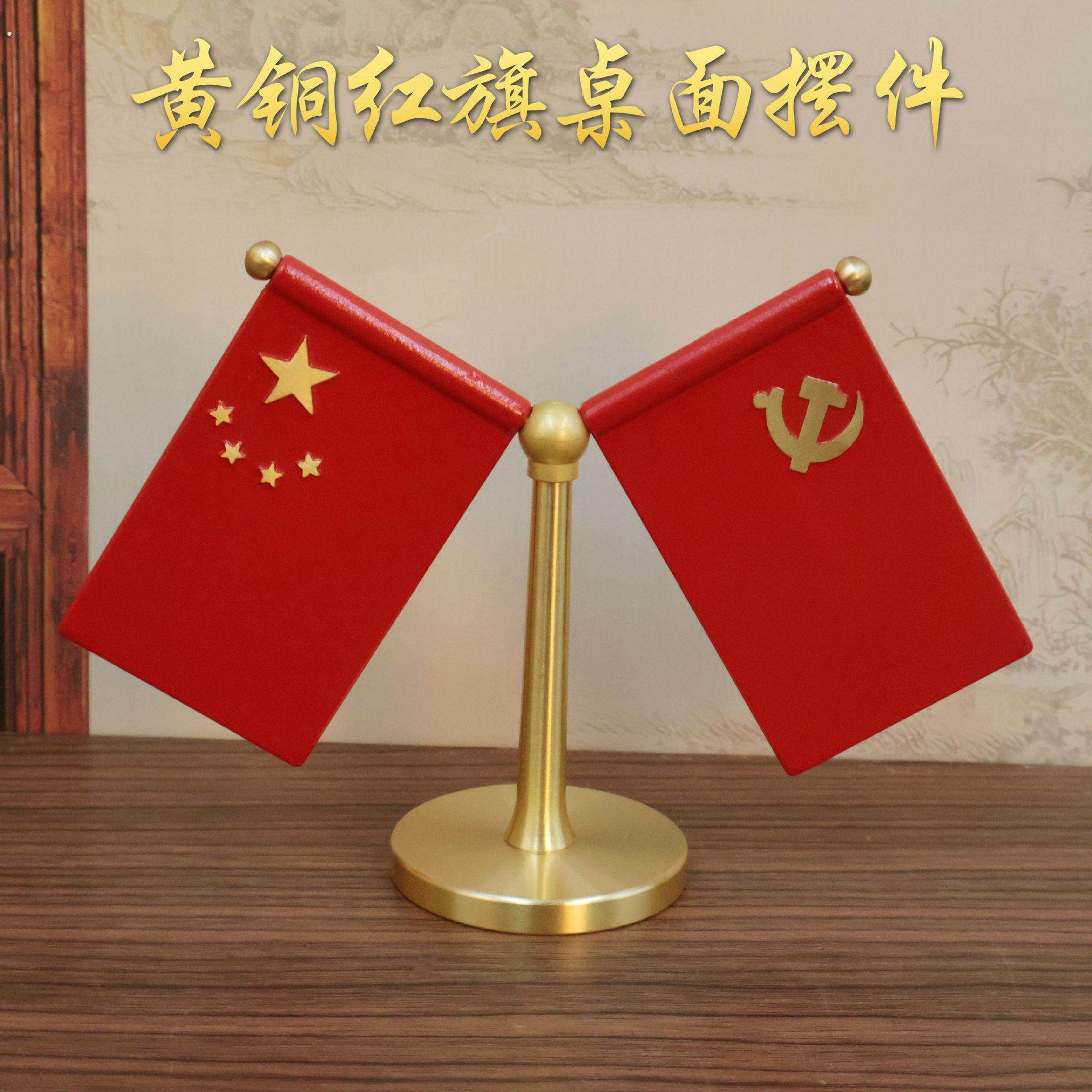 黄铜国旗党旗摆件办公室桌旗小国旗红旗桌面室内会议桌面摆件