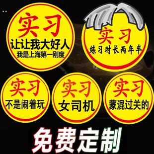 新手女司机上路实习标志车贴磁吸性搞笑创意超大定制反光定制胶贴
