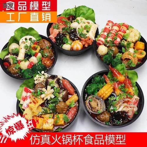 仿真火锅杯食品模型麻辣烫麻辣香锅小火锅冷饮网红火锅杯假菜模型