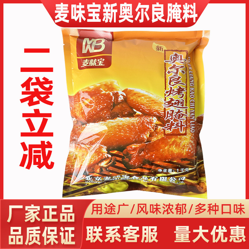 新奥尔良烤鸡正品麦味宝奥尔良烤翅腌料1kg烤鸡烤肉烧烤腌鸡料