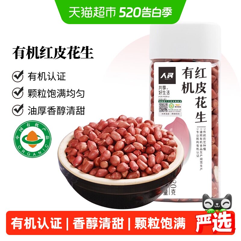 人民食品有机红皮花生米东北生花生仁东北杂粮新货