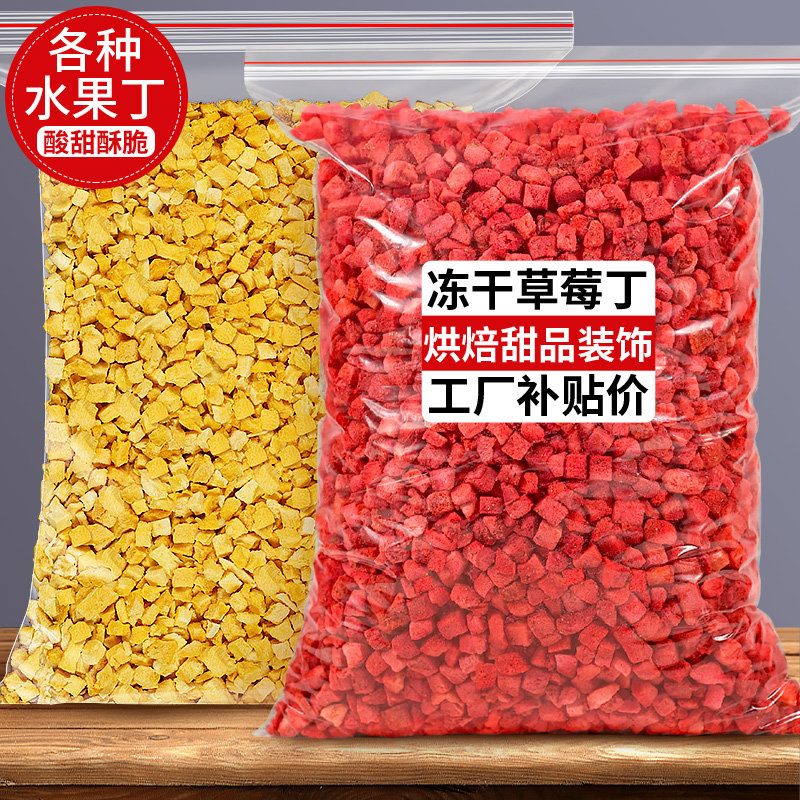 冻干草莓碎颗粒丁粒蛋糕装饰烘焙奶茶专用草莓干芒果脆商用水果干