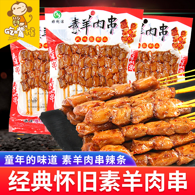 素羊肉串辣条素肉豆干香辣豆制品儿时经典小吃休闲小零食