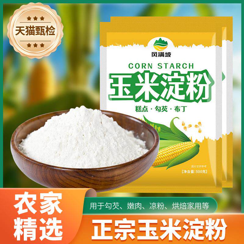 玉米淀粉食用勾芡做泥烘焙生粉家用小酥肉做蛋糕用专木薯粉糯米粉