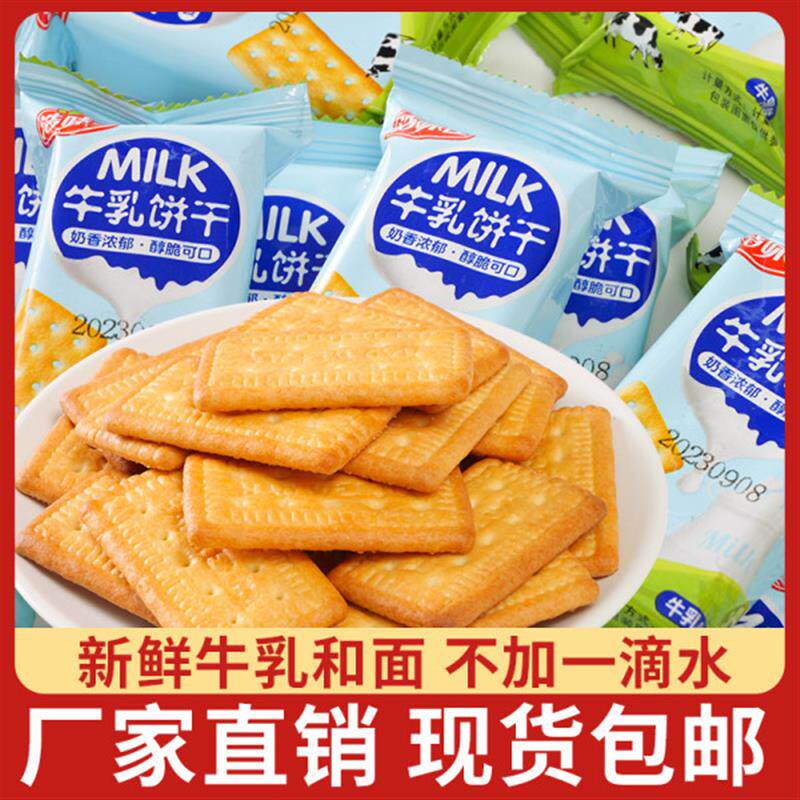 牛乳饼干特浓老式牛奶味小包装8090早餐牛乳饼干零食整箱