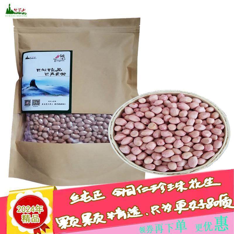 2024年精品生花生米贵州特产坚果食材 铜仁珍珠小花生米 松桃花生