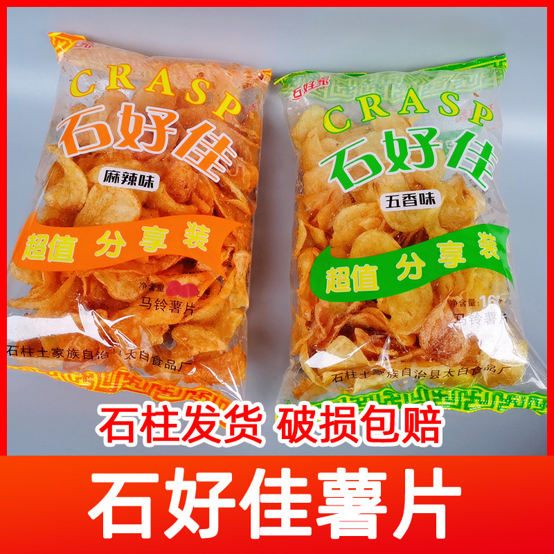 重庆石柱特产薯片膨化食品石好佳五香麻辣土豆洋芋片大包休闲零食