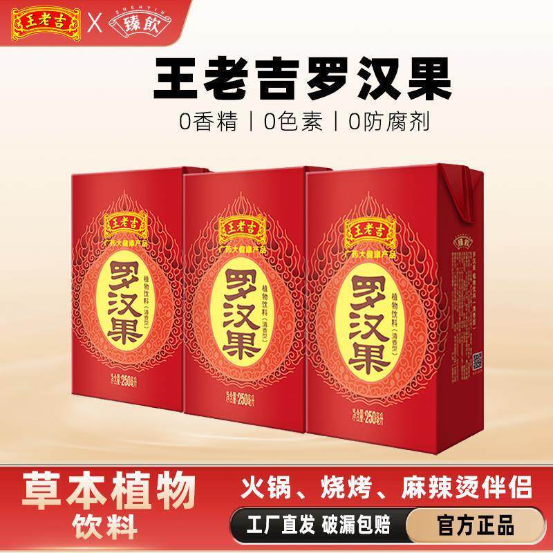王老吉罗汉果臻饮植物饮料 火锅烧烤露营凉茶250mL/盒