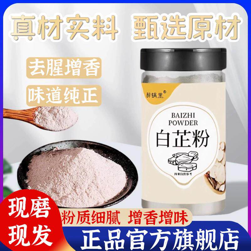 食用白芷粉正宗特级调味料去腥增香卤肉炖肉香料