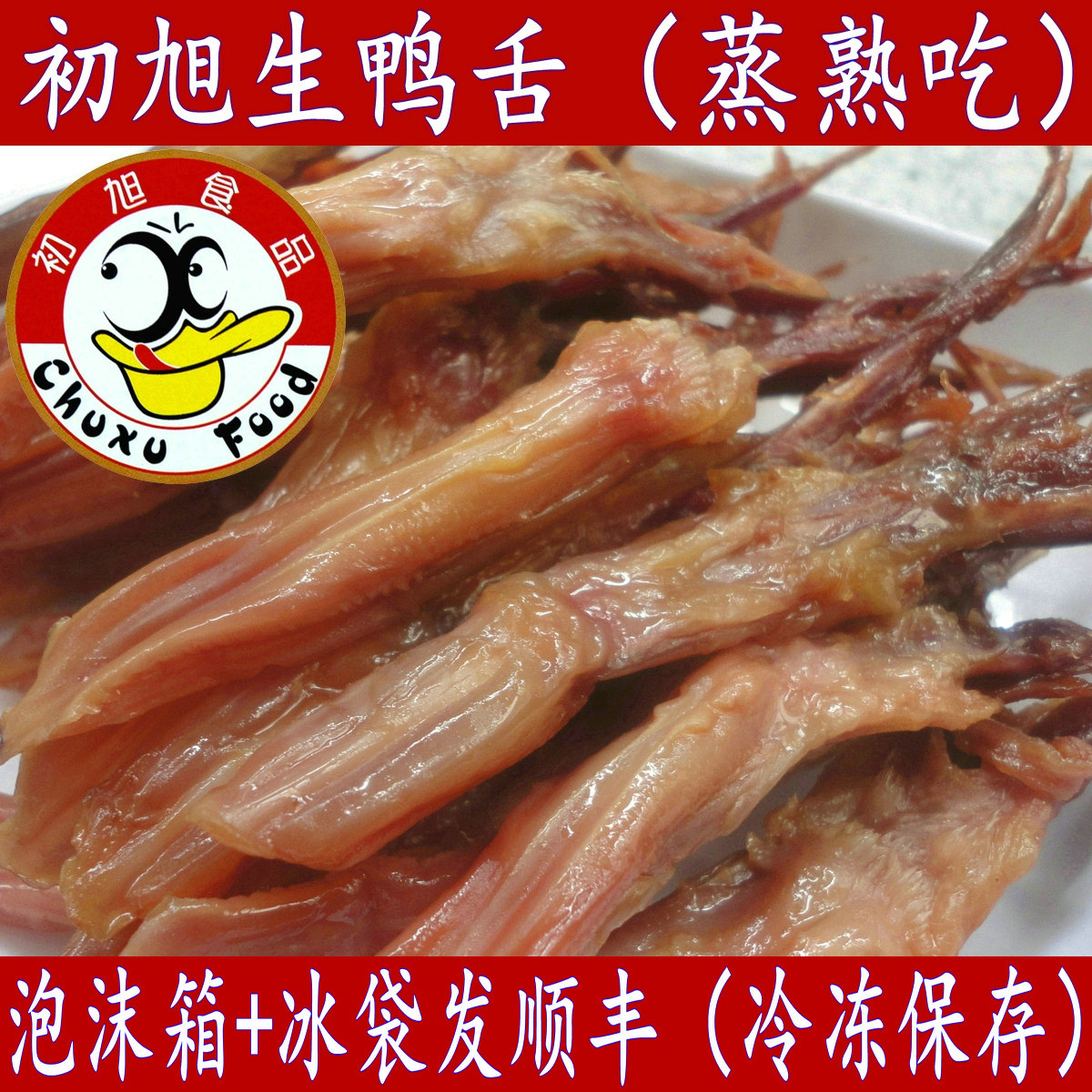 温州特产初旭酱鸭舌头生大条含袋500g酒店冷盘腊鸭舌卤味散装年货