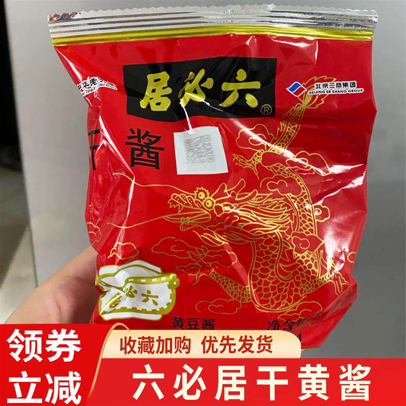 老北京六必居干黄酱正品酱菜炸酱面甜面酱杂酱豆酱家用