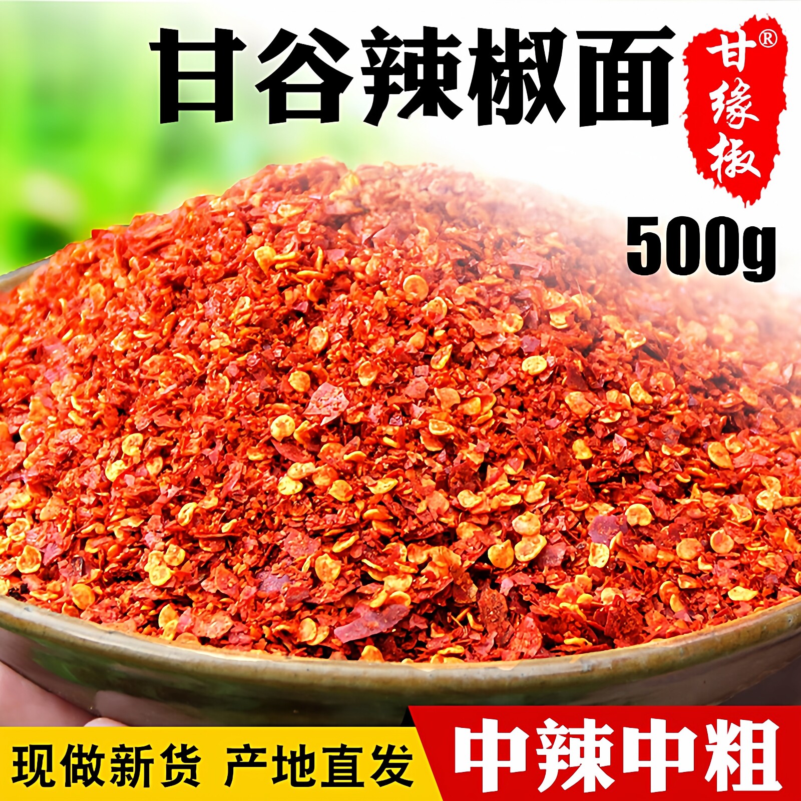 粗辣椒面甘缘椒甘谷辣椒面油泼辣子面香辣甘肃天水麻辣烫微辣中辣