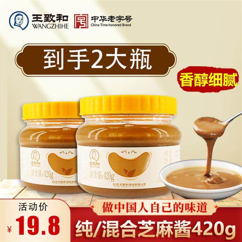 王致和芝麻酱420g*2瓶火锅蘸料老北京五五酱浓郁细