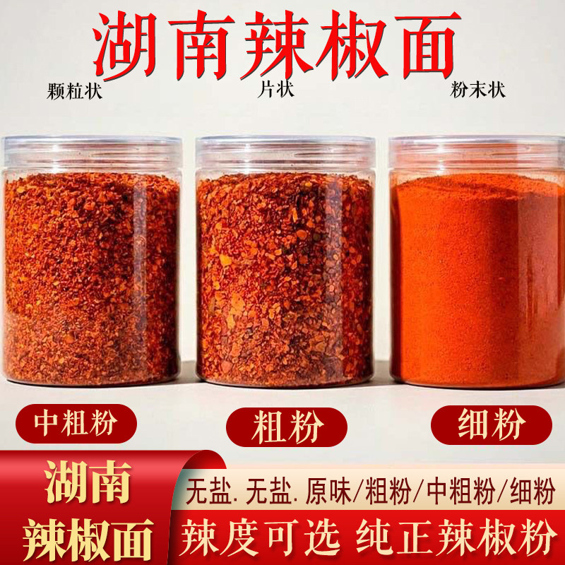 湖南干辣椒湖南辣椒面无盐原味粗粉中粗粉细粉烧烤调料蘸料纯正辣
