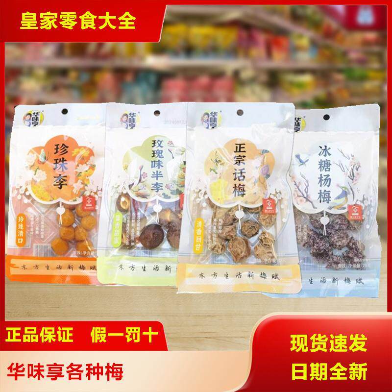 华味亨冰糖杨梅珍珠李话梅半李梅小包装办公室酸甜梅子果脯蜜饯