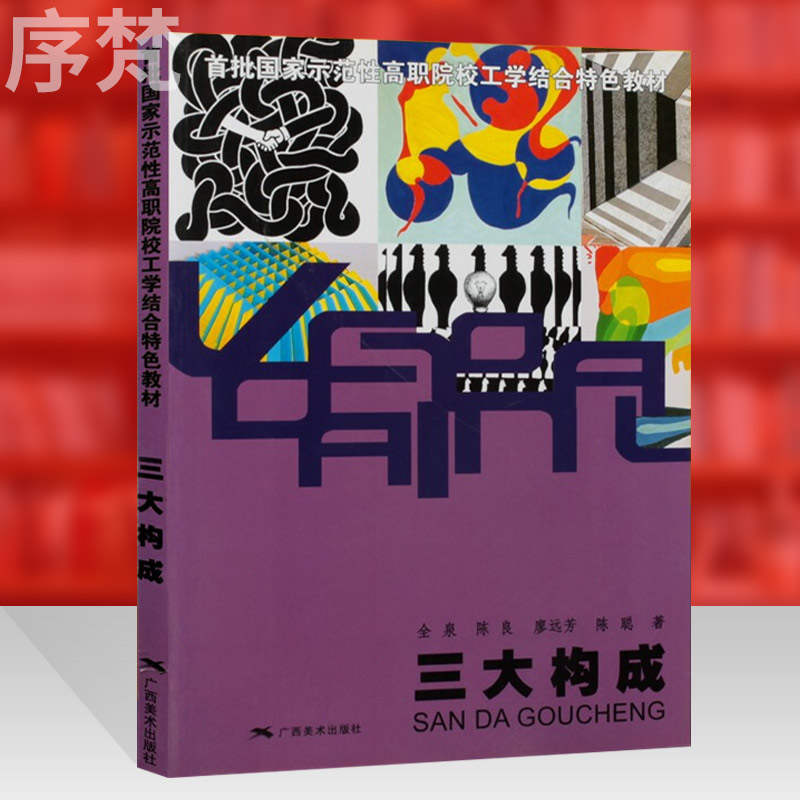 正版 三大构成 全泉 平面构成+色彩构成+立体构成 色彩平面立体设计普通高等教育艺术设计专业教材 广西美术出版社