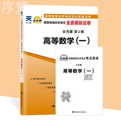 备考2023 自考通试卷00020 0020高等数学(一) 自学考试历年真题 单元测试 考前冲刺密押 全真模拟试卷 附考点串讲小册子