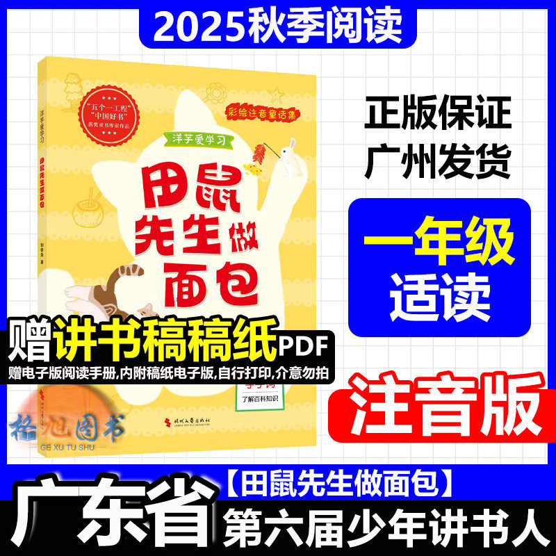 一年级适读【田鼠先生做面包(注音版)】2025年秋广东省第六届少年讲书人十一季学生北京湖南内蒙古洋芋爱学习郭姜燕时代文艺出版社