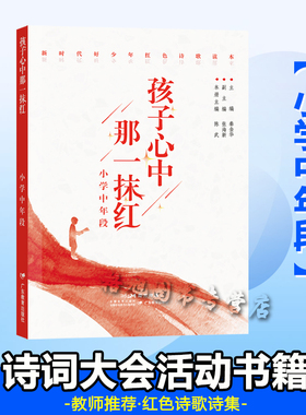 孩子心中那一抹红小学中年段 经典诗词大会活动 秦金华丛书 新时代好少年红色诗歌读本小学34三四年级学生适读低高