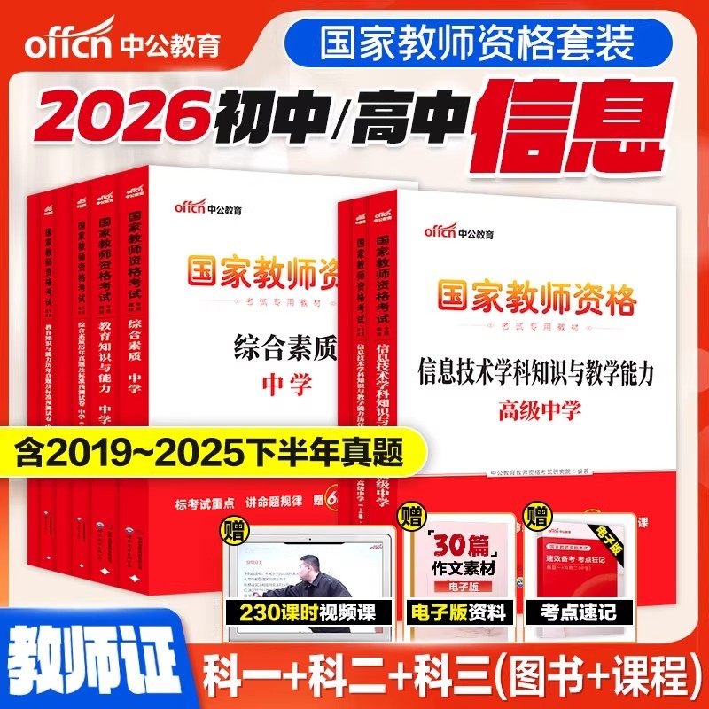 初中高中信息技术】教资中公教育2026上半年教师资格证考试证科目三信息技术笔试真题综合素质教育知识与能力中学学科知识用书