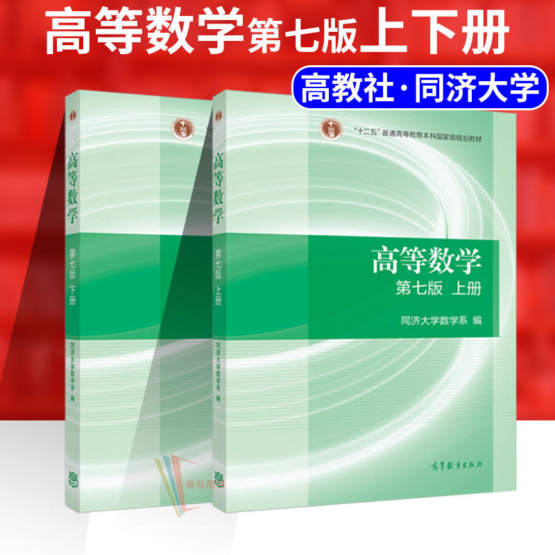 正版现货 同济高等数学第七版上下册 考研/专插本考试用教材 高等教育