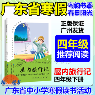 四年级【屋内旅行记】粤韵书香春日阳光2026年春广东省中小学寒假读书活动吉林出版集团快乐读书吧下册五千个在哪里十万个为什么