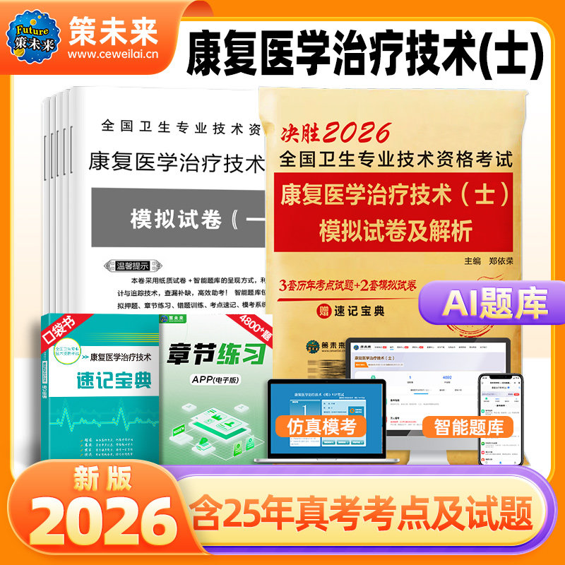 【康复士】策未来备考2026年康复医学与治疗技术士历年真题模拟卷赠题库软件全国卫生专业技术资格考试用书康复治疗初级士师