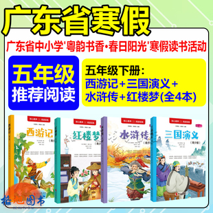 五年级 2026年春广东省中小学粤韵书香春日阳光寒假读书活动 西游记三国演义水浒传红楼梦(青少版)时代文艺出版社