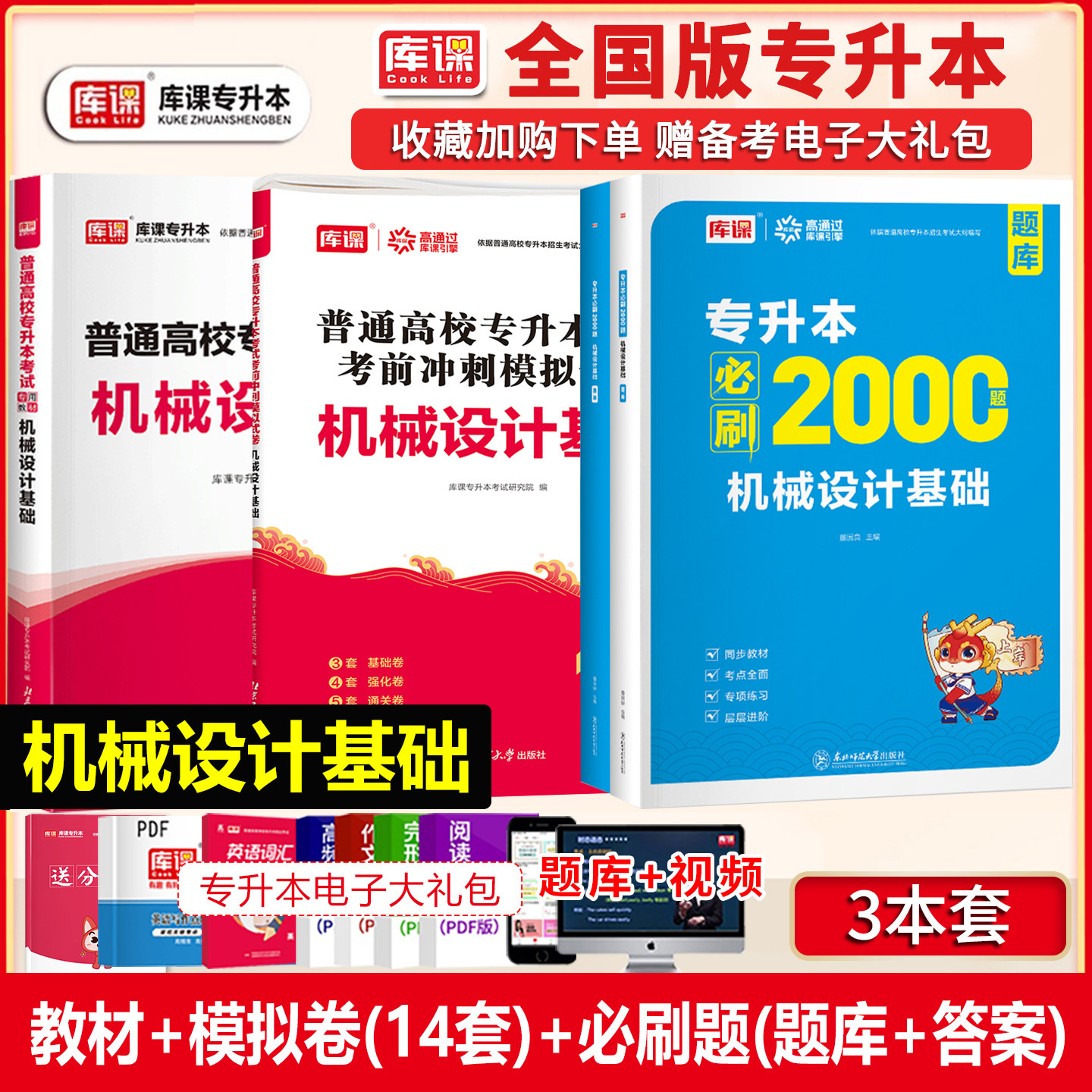 库课备考2026普通高校统招机械设计基础专升本考试教材历年真题模拟试卷必刷2000题习题集复习书陕西安徽河北贵州山西湖北云南福建图片