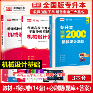 库课备考2026普通高校统招机械设计基础专升本考试教材历年真题模拟试卷必刷2000题习题集复习书陕西安徽河北贵州山西湖北云南福建