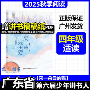 四年级适读【采一朵云的猫】2025年秋广东省第六届少年讲书人十一季学生北京湖南内蒙古 张怀存哲思美文系列 青岛出版社
