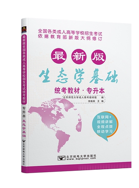 北京邮电大学出版成人高考专升本农学类政治英语生态学基础教材真题试卷函授学历提升26福建广东山西浙江北京吉林湖南省园艺茶学