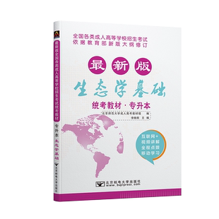 北京邮电大学出版成人高考专升本农学类政治英语生态学基础教材真题试卷函授学历提升26福建广东山西浙江北京吉林湖南省园艺茶学