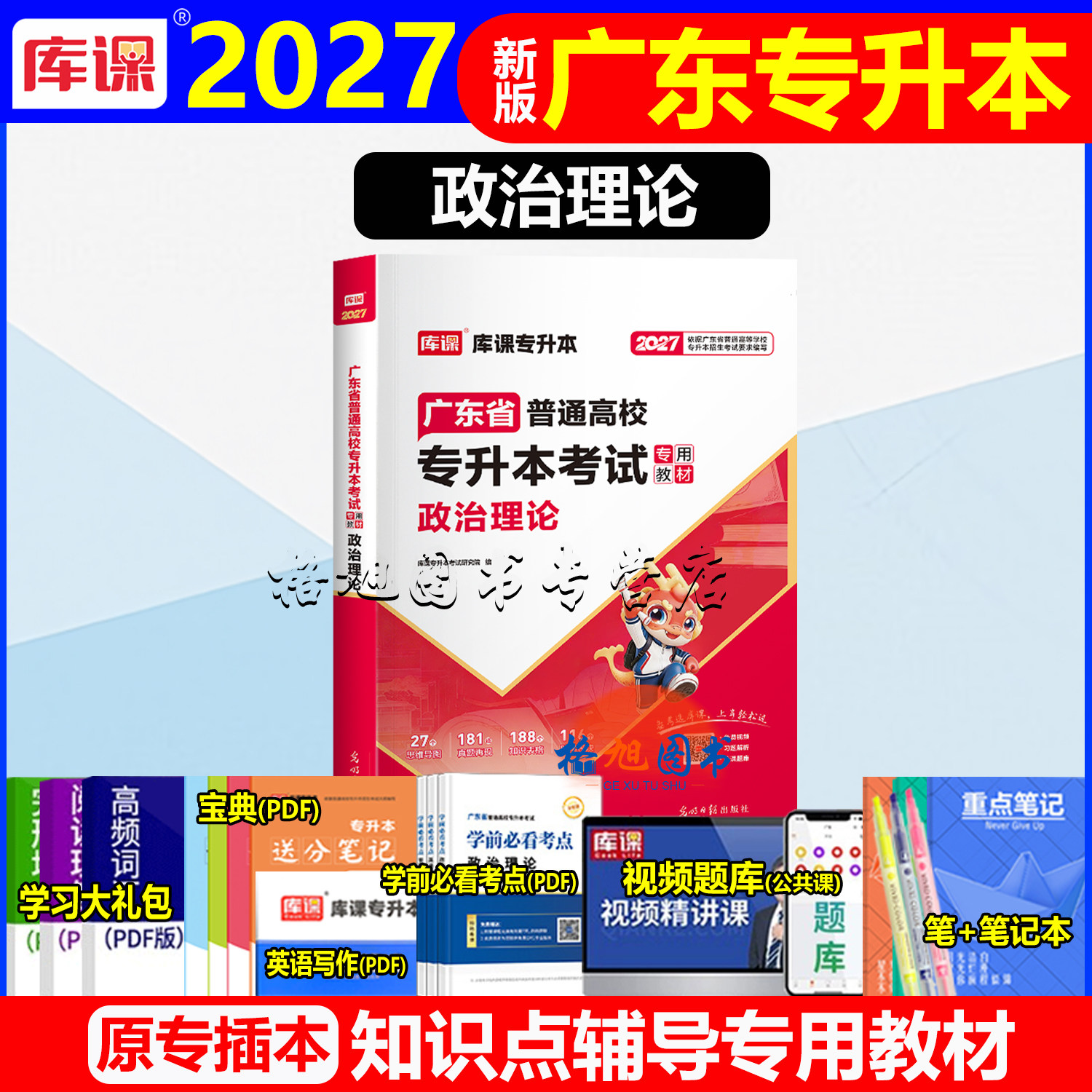 专插本广东2027教材政治理论习毛概 (赠网课宝典)广东省普通高校专升本考试书库课广东专升本专小红本公共课图片