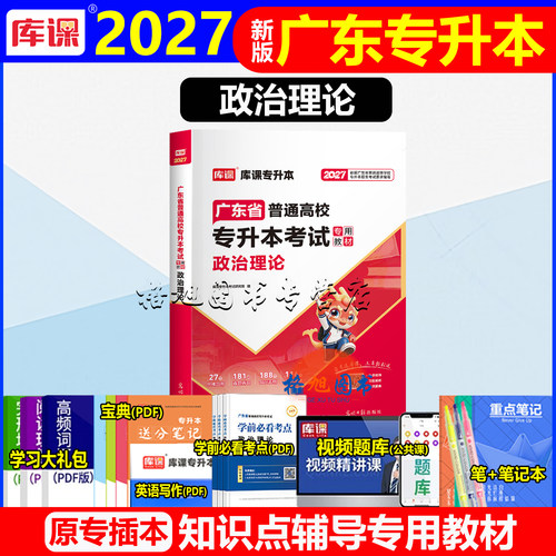 专插本广东2027教材政治理论习毛概 (赠网课宝典)广东省普通高校专升本考试书库课广东专升本专小红本公共课